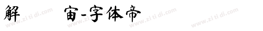 解ミン 宙字体转换